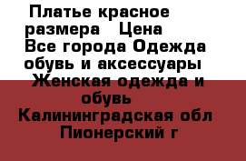 Платье красное 42-44 размера › Цена ­ 600 - Все города Одежда, обувь и аксессуары » Женская одежда и обувь   . Калининградская обл.,Пионерский г.